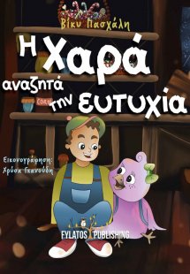 Η Χαρά αναζητά την ευτυχία