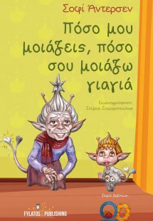 Πόσο μου μοιάζεις, πόσο σου μοιάζω γιαγιά