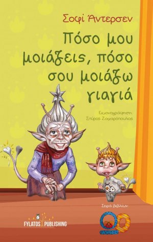 Πόσο μου μοιάζεις, πόσο σου μοιάζω γιαγιά
