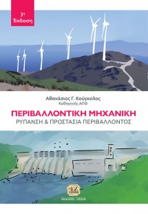 Περιβαλλοντική μηχανική