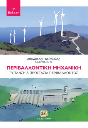 Περιβαλλοντική μηχανική