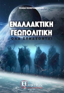 Εναλλακτική γεωπολιτική