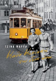 Κάθε Κυριακή την ίδια ώρα