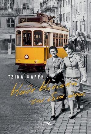 Κάθε Κυριακή την ίδια ώρα
