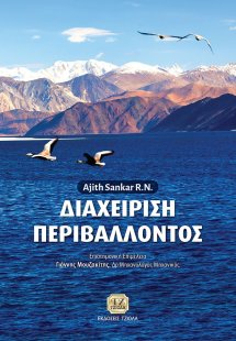 Διαχείριση περιβάλλοντος