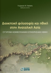 Διοικητική φιλοσοφία και ηθική στην Ανατολική Ασία