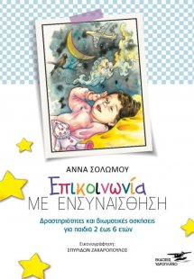 Επικοινωνία με ενσυναίσθηση