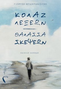 Κολάζ λέξεων. Θάλασσα σκέψεων