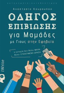 Οδηγός επιβίωσης για μαμάδες με γιους στην εφηβεία