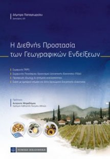 Η διεθνής προστασία των γεωγραφικών ενδείξεων