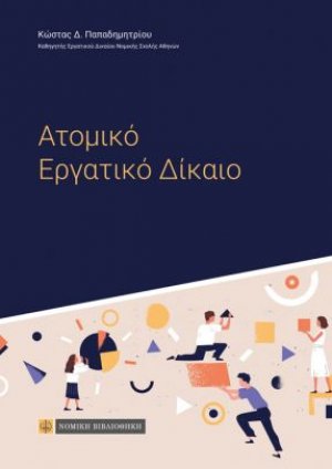 Ατομικό εργατικό δίκαιο