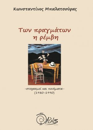 Των πραγμάτων η ρέμβη