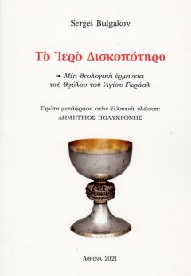 Το ιερό δισκοπότηρο
