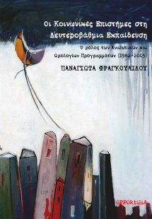 Οι κοινωνικές επιστήμες στη δευτεροβάθμια εκπαίδευση