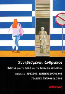 Συνηθισμένοι άνθρωποι