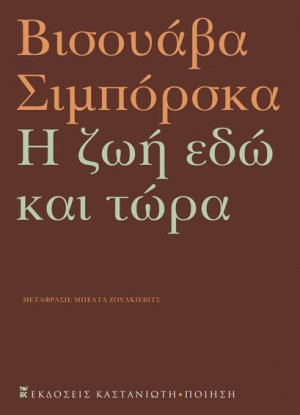 Η ζωή εδώ και τώρα