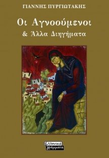 Οι αγνοούμενοι & άλλα διηγήματα