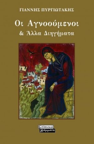 Οι αγνοούμενοι & άλλα διηγήματα