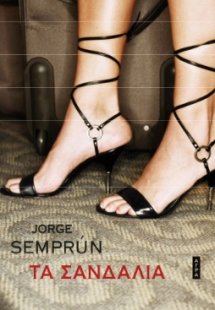 Τα σανδάλια