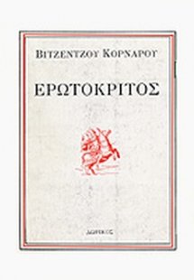 Ερωτόκριτος (Σετ 2 Τόμοι)