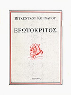 Ερωτόκριτος (Σετ 2 Τόμοι)