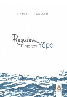 Requiem για την Ύδρα