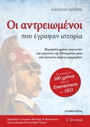 Οι αντρειωμένοι που έγραψαν ιστορία