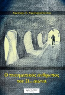 O πνευματικός άνθρωπος του 21ου αιώνα