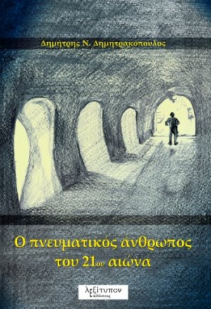 O πνευματικός άνθρωπος του 21ου αιώνα