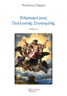 Κάρπωμα μιας πολλοστής συγκομιδής