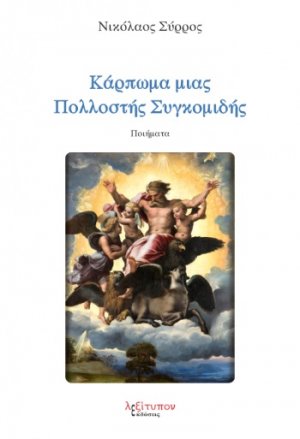 Κάρπωμα μιας πολλοστής συγκομιδής