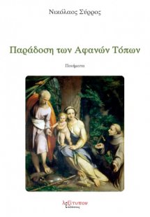 Παράδοση των αφανών τόπων