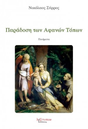 Παράδοση των αφανών τόπων