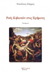 Ροές κιβωτών στις ερήμους