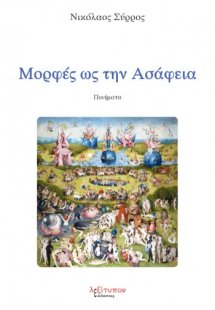 Μορφές ως την ασάφεια
