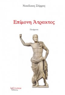 Επίμονη άτρακτος