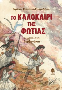 Το καλοκαίρι της φωτιάς : Η μάχη στα Δερβενάκια