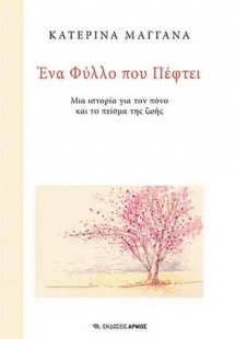 Ένα φύλλο που πέφτει