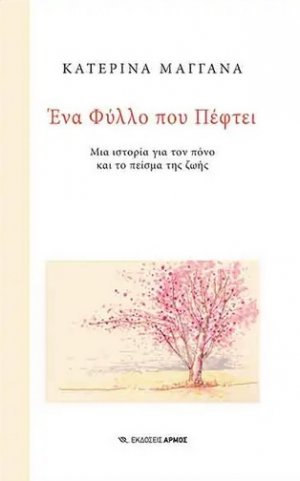 Ένα φύλλο που πέφτει