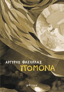 Πομόνα