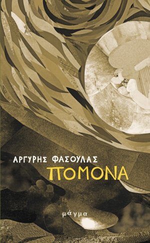 Πομόνα