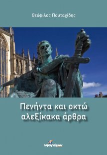 Πενήντα και οκτώ αλεξίκακα άρθρα