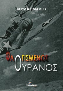 Φλογισμένος ουρανός