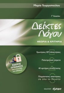 Δείκτες λόγου. Γ΄ Λυκείου