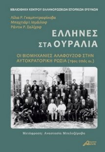 Έλληνες στα Ουράλια