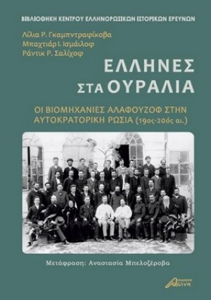 Έλληνες στα Ουράλια