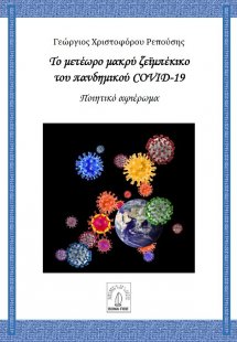 Το μετέωρο μακρύ ζεϊμπέκικο του πανδημικού COVID-19