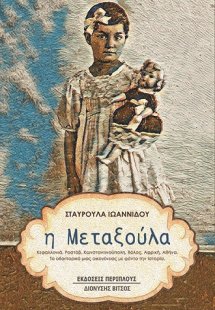 Η Μεταξούλα