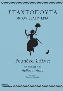 Σταχτοπούτα φτου ξελευτερία
