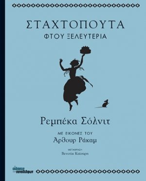 Σταχτοπούτα φτου ξελευτερία